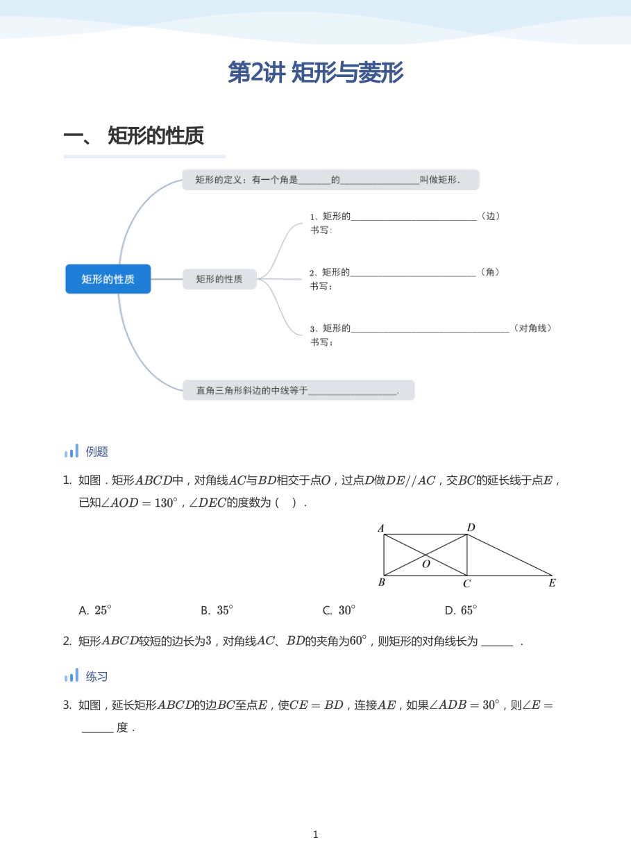 第2讲 矩形与菱形(学生版).pdf 第 1 页